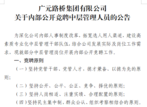 廣元路橋集團有限公司?關于內部公開競聘中層管理人員的公告